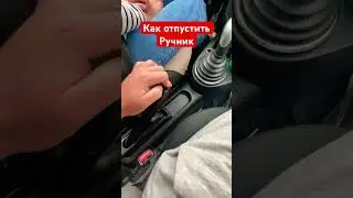 Как научиться отпускать ручник ( стояночный тормоз)