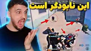 ری اکت به این پلیر واقعاً بر سرعت و هوشیار پابجی موبایل / PUBG MOBILE