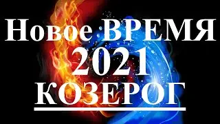 КОЗЕРОГ. 2021 год. НОВОЕ ВРЕМЯ. Каким оно будет? Что изменится? Что принесет?  Таро.