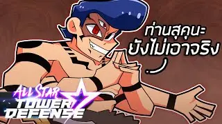 เส้นทางสู่สุคุนะ7ดาว ตัวสุดโกงที่ยังไม่เอาจริง All Star Tower Defense !!