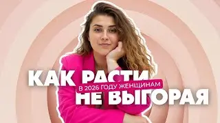 Как расти, не выгорая в 2026 году