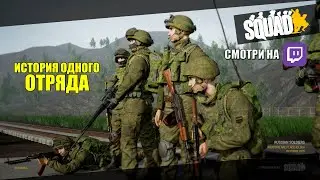Squad - История лучшего сквада (Смотреть на Twitch) 