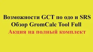 программа по одо и srs GromCalcTool  Обзор возможностей GCT