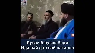 Рузаи мохи шаввол. домулло Абдурахим амри маъруф