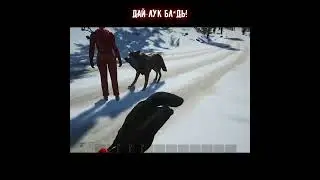 Дай лук бл*дь! 