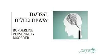 הדרכה על הפרעת אישיות גבולית