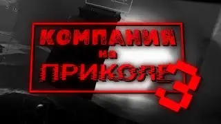 КОМПАНИЯ НА ПРИКОЛЕ 3