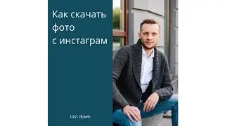Как скачать фото с инстаграм. Приложение Inst Down.