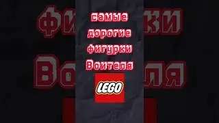 Самые дорогие фигурки Воителя в Лего 
