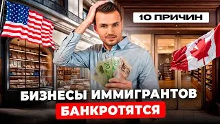 ТОП10 бизнесы иммигрантов. Мой опыт + доходы, плюсы, минусы, описание
