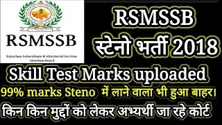 RSMSSB Stenographer Bharti 2018 Update ||