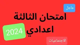 امتحان الثالثة إعدادي  الاجتماعيات 2024