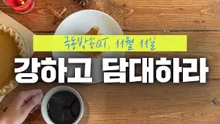 [경건생활 365] 11월 11일 - 강하고 담대하라
