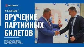 В Брестэнерго прошло торжественное вручение партийных билетов