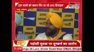 Raipur : आम आदमी पार्टी की प्रेसवार्ता, परिवहन विभाग में भ्रष्टाचार के आरोप || Anaadi Tv