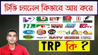 What is TRP Ratings in TV Channels❓❓How Works TRP❓❓ How Does TV Channel Make Money!!!