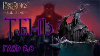 LOTR: Rise to War - ТЕНЬ ГАЙД 2.0