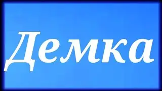 демка Стамбул гайс 
