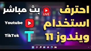 هتبقى محترف ويندوز 11 - البث الاول