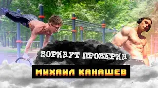 ВОРКАУТ ПРОВЕРКА СТЕКЛЯННОГО ЧЕЛОВЕКА | МИХАИЛ КАНАШЕВ