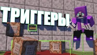 ТРИГГЕРЫ - MINECRAFT ГАЙДЫ