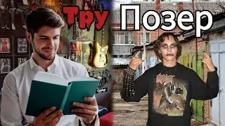 Как разоблачить позера и не тру металлиста?