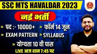 SSC MTS New Vacancy 2023 | SSC MTS 2023 Syllabus, Exam Pattern, Eligibility | Full Details