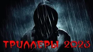 ТОП-5 ЛУЧШИХ МРАЧНЫХ ТРИЛЛЕРОВ 2023