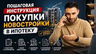 Как купить квартиру НОВОСТРОЙКУ в ипотеку 2024. Ошибки РИСКИ Расчеты Эскроу. Электронная регистрация