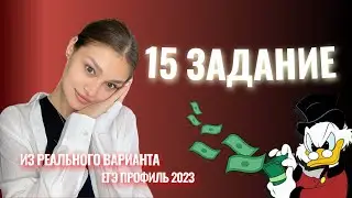 15 ЗАДАНИЕ. Экономическая задача из реального варианта ЕГЭ ПРОФИЛЬ 2023.
