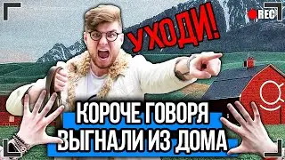 КОРОЧЕ ГОВОРЯ, МЕНЯ ВЫГНАЛИ ИЗ ДОМА [От первого лица] Я - БОМЖ, ЮТУБ ЗАКРЫВАЮТ!