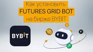 Настройка FUTURES GRID BOT на бирже BYBIT