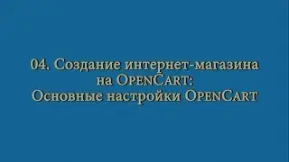 04 Создание интернет-магазина: основные настройки OpenCart