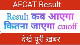 AFCAT Result date | AFCAT expected cut off