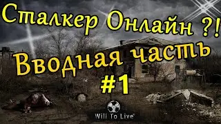 Прохождение: Will To Live Online► Сталкер онлайн ?! ► OREX ► #1