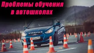 Обучение в автошколе. Фундаментальные проблемы и их решение