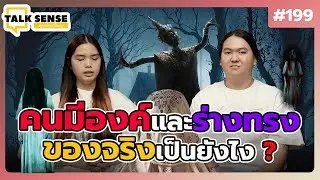 Talk sense Ep. 199 คนมีองค์และร่างทรง ของจริงเป็นยังไง ??