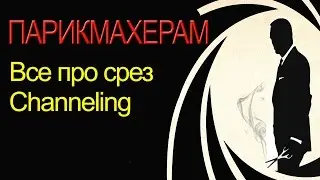 Как ПРАВИЛЬНО выполнять ченнелинг. Обучение парикмахеров и стилистов.