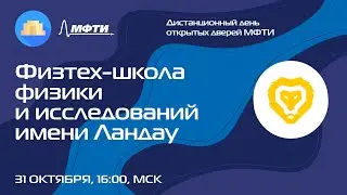 Физтех-школа физики и исследований им. Ландау (ДДОД МФТИ, осень 2021)