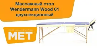 Складной массажный стол Wenderman Wood 01 двухсекционный