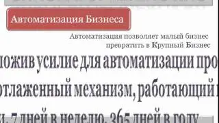 Автоматизация Бизнеса.mp4