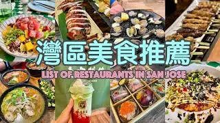 🍔Food in San Jose🍔 灣區美食推薦4 !! 網紅brunch Valley Goat+ 吃到最好吃的酥脆羊排+日式小酒館Sumika+北海道雪糕跟綠茶很搭喔～米粉101肥腸好吃～