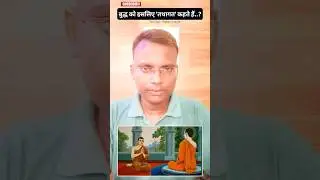 बुद्ध को तथागत क्यों कहते हैं..#tathagat #buddha #motivation #jaibhim #youtubeshorts