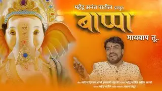 बाप्पा मायबाप झालास तु|| Bappa Maay Baap Zalas tu||Mahendra Patil|| Ganpati Bappa New Song