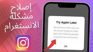 كيفية إصلاح مشكلة تحديد عدد المرات التي يمكنك فيها القيام بأشياء معينة على Instagram | إصلاح مشكلة