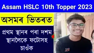 Assam HSLC Results 10th Topper List Check 2023 || Asaam Hslc Results Check 2023 || HSLC Top List
