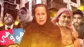 #أجيال_ورا_أجيال | #هو_وهي | الحلقة 6