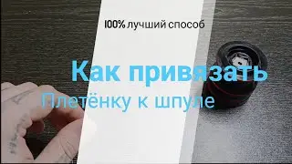 Как привязать плетёнку к шпуле? Каждый рыбак должен знать! 100% лучший способ!