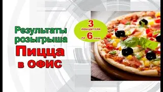 Итоги розыгрыша Вкусной Акции "ПИЦЦА В ОФИС"