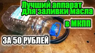 Простейший эффективный аппарат для закачки масла в КПП, мосты и РК.